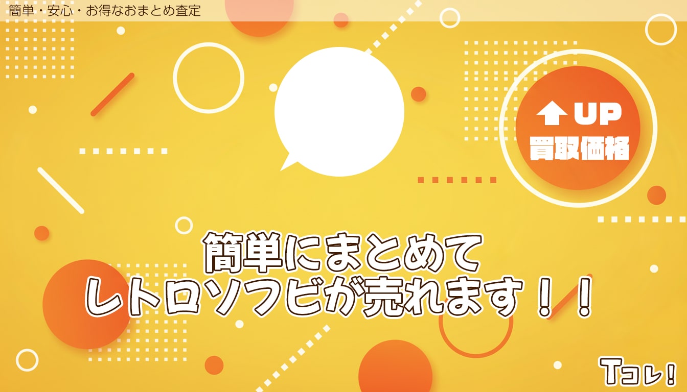 おまとめ査定