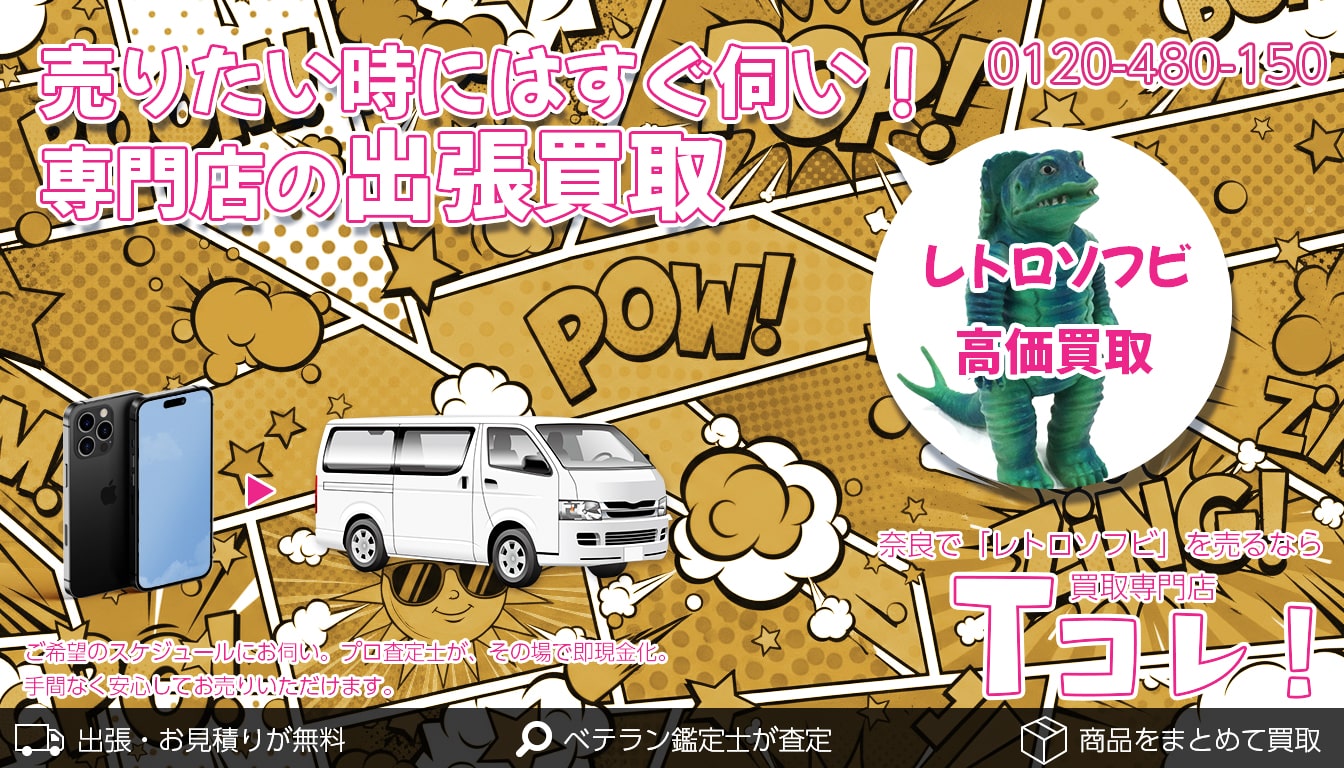 レトロソフビ買取専門店 Tコレ奈良